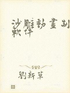 沙雕动画制作 软件