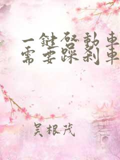 一键启动车熄火需要踩刹车吗