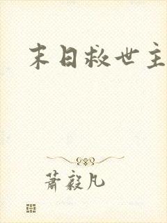 末日救世主