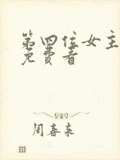 第四位女主漫画免费看