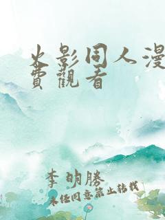 火影同人漫画免费观看