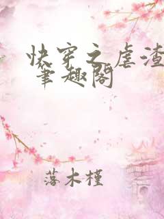 快穿之虐渣攻略 笔趣阁