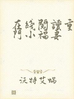 在线阅读重生农门小福妻