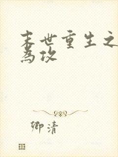 末世重生之反受为攻