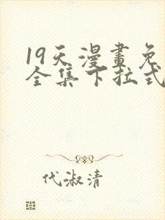 19天漫画免费全集下拉式漫画