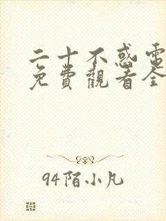 二十不惑电视剧免费观看全集高清