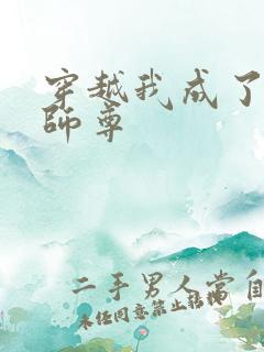 穿越我成了反派师尊