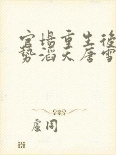 官场重生后我权势滔天唐雪颜