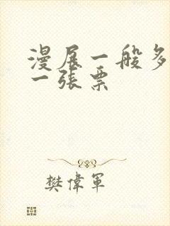 漫展一般多少钱一张票