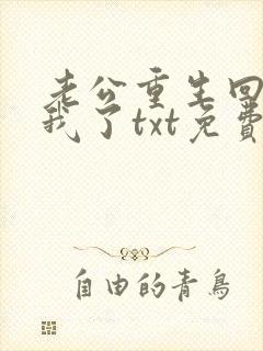 老公重生回来宠我了txt免费阅读