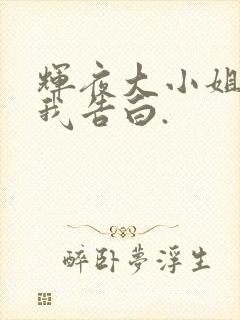 辉夜大小姐想让我告白.