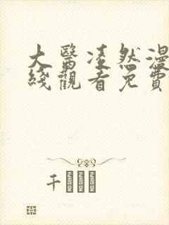 大医凌然漫画在线观看免费