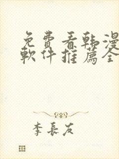 免费看韩漫画的软件推荐全免费的