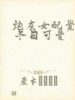 炮灰女配觉醒后 冬日可爱