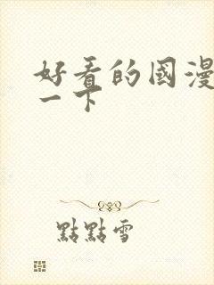 好看的国漫推荐一下