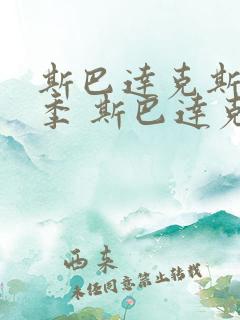 斯巴达克斯第一季 斯巴达克斯 血与沙 剧情