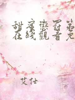 甜蜜惩罚第一季在线观看免费全集电视剧高清