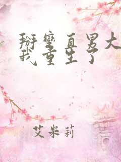 掰弯直男大佬后我重生了