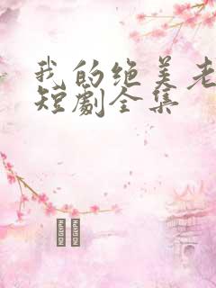 我的绝美老板娘短剧全集