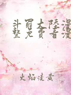 斗罗大陆漫画完整免费看漫画