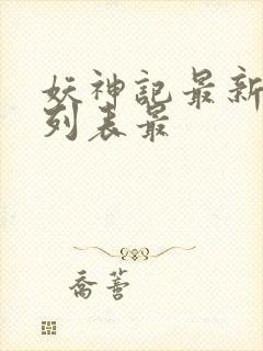 妖神记最新章节列表最