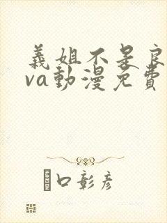 义姐不是良妈ova动漫免费观看