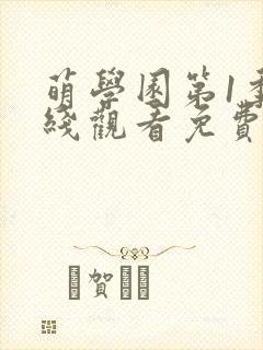 萌学园第1季在线观看免费