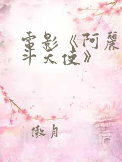 电影《阿丽塔战斗天使》