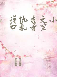 复仇爽文小说一口气看完