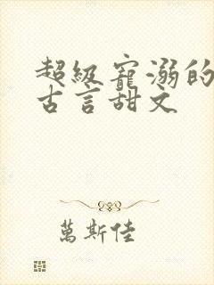 超级宠溺的重生古言甜文