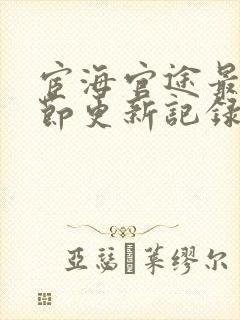 宦海官途最新章节更新记录