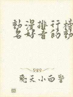 动漫排行榜前十名好看的动漫推荐