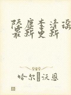 陆尘李清瑶小说最新更新