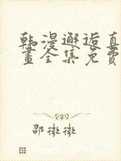 韩漫邂逅真人漫画全集免费