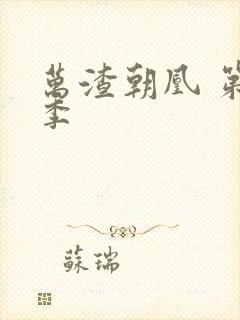 万渣朝凰 第1季