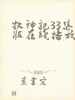 牧神记33集全版在线播放