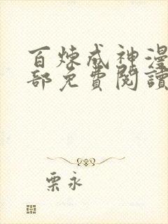 百炼成神漫画全部免费阅读