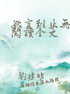 欲言难止无删减阅读全文