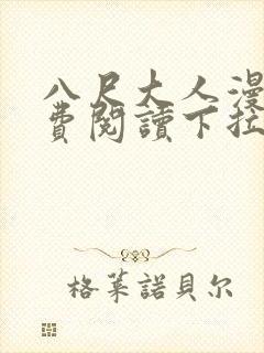 八尺大人漫画免费阅读下拉式漫画