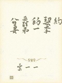 公爵的契约未婚妻第一季