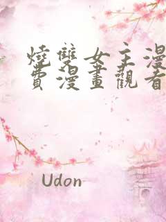 烧双女主漫画免费漫画观看