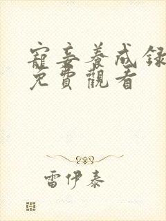 宠妾养成录短剧免费观看