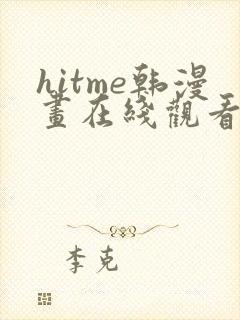 hitme韩漫画在线观看免费全集