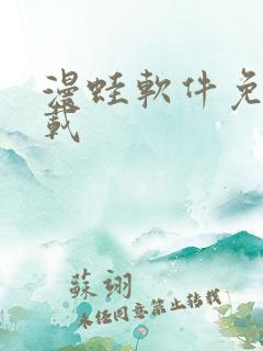 漫蛙软件免费下载