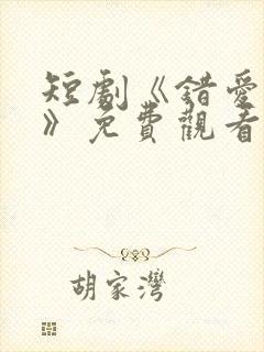 短剧《错爱娇妻》免费观看