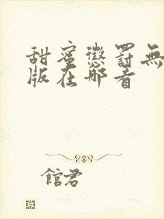 甜蜜惩罚无删减版在哪看