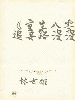 《重生八零团长追妻路漫漫》