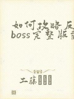 如何攻略反派大boss完整版观看