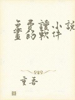 免费读小说看漫画的软件