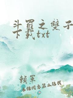 斗罗之双子斗罗下载txt